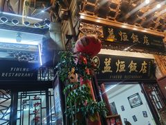 门面-益恒饭店乡间白族菜(古城总店)