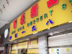 -百花传统甜品店(原址店)