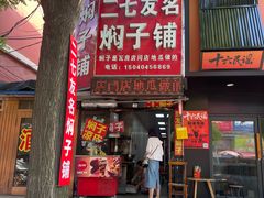 -二七友名焖子铺