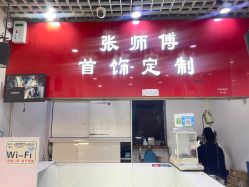 -张师傅首饰加工修理(西单华威潮铺街店)