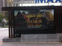-佳兆业国际影城(惠州IMAX店)