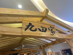 -九田家黑牛烤肉料理(石路天虹店)