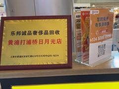 -乐邦快修手机电脑维修回收(打浦桥日月光店)