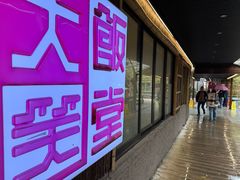 -大笑饭堂(甲子桥店)