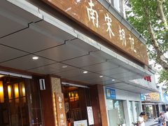 门面-南宋胡记(杭州体育场路店)