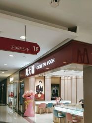 -周大福 CHOW TAI FOOK(新世界百货崇文店)