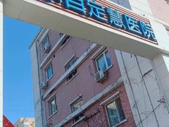 -美尔目眼科·近视手术·儿童近视(定慧店)