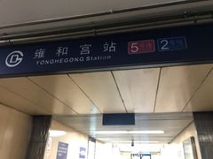 -雍和宫(地铁站)