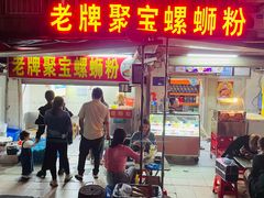 -聚宝螺蛳粉(聚宝店)