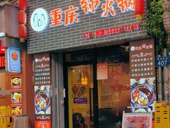 -重庆锦火锅(惠福东路店)