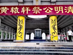 -黄帝陵