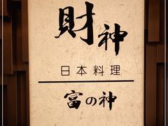 -财神日本料理(广州街总店)