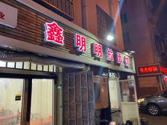 门面-鑫明明拉面(宁化路店)