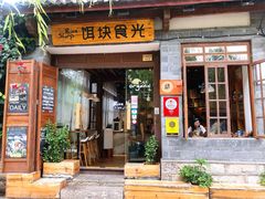 门面-饵块食光·云南有机手作饵块