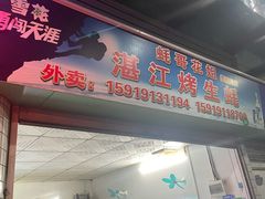 门面-蚝哥花姐湛江烤生蚝(美丽湾市场店)