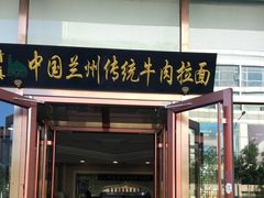 门面-马吉德牛肉拉面(新街口店)