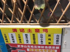 -满記土窑烧鷄波浪山莊