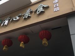 门面-清心素食自助餐厅(夫子庙店)