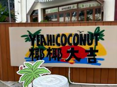 -椰椰大吉(海城店)