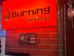 -Burning·咖啡·面包·果蔬汁