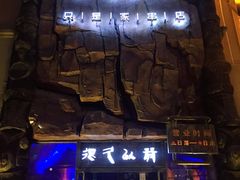 -很久以前羊肉串(农科路店)