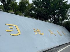 -习家池