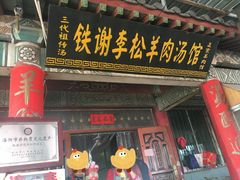 -铁谢李松祖传羊肉汤馆