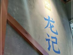 门面-湘人龙记老长沙米粉(鸟巢店)
