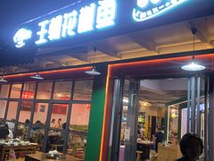 -王朝花椒鱼(杉板桥南一路店)