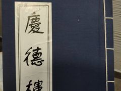 -庆德楼
