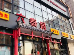 -六泰居·尔滨地标·东北菜(泰山路店)