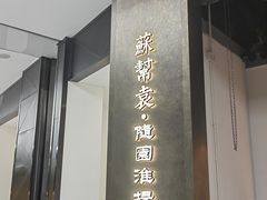 -苏帮袁Sue Cuisine(来福士店)