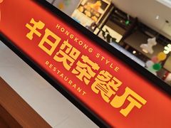 -千日贺茶餐厅(开发区安盛店)