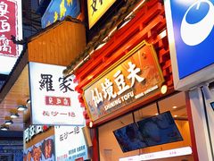 -仙境豆夫(步行街旗舰店)