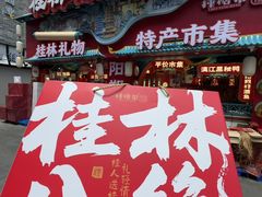 -捶糖帮桂林特产伴手礼(西街店)