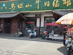 -清真马杰山牛肉汤馆