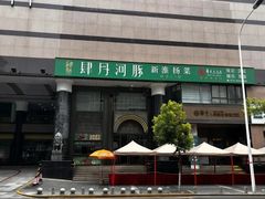 -肆月河豚·淮扬菜·湘菜(华天店)