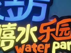-水立方嬉水乐园