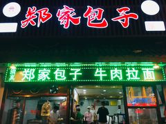 -郑家包子牛肉拉面(尚勤路店)