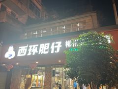 -西环肥仔螺蛳粉(总店)