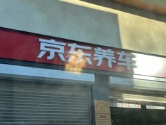-京东养车(立汤路店)