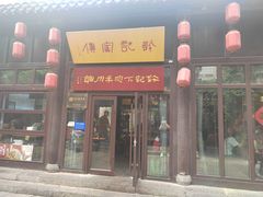 -许老八包子铺(回龙窝店)