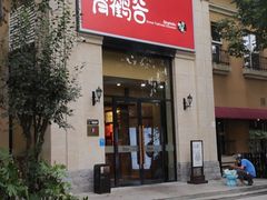-青鹤谷(苏州店)