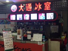 -大通冰室(重庆财富购物中心店)