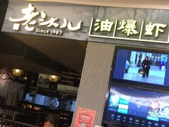 门面-老头儿油爆虾·知味杭州(爱琴海购物中心)