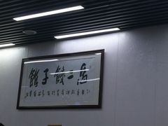 -回坊马二饺子馆