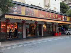 -吴记富苑(朝阳店)