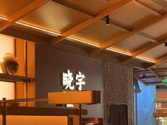 -晓宇重庆火锅(西安荟聚店)