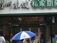 门面-眉州东坡(团结湖店)