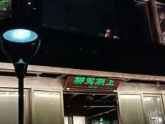 门面-柳莺湖上·湖景餐厅·江南菜(西湖店)